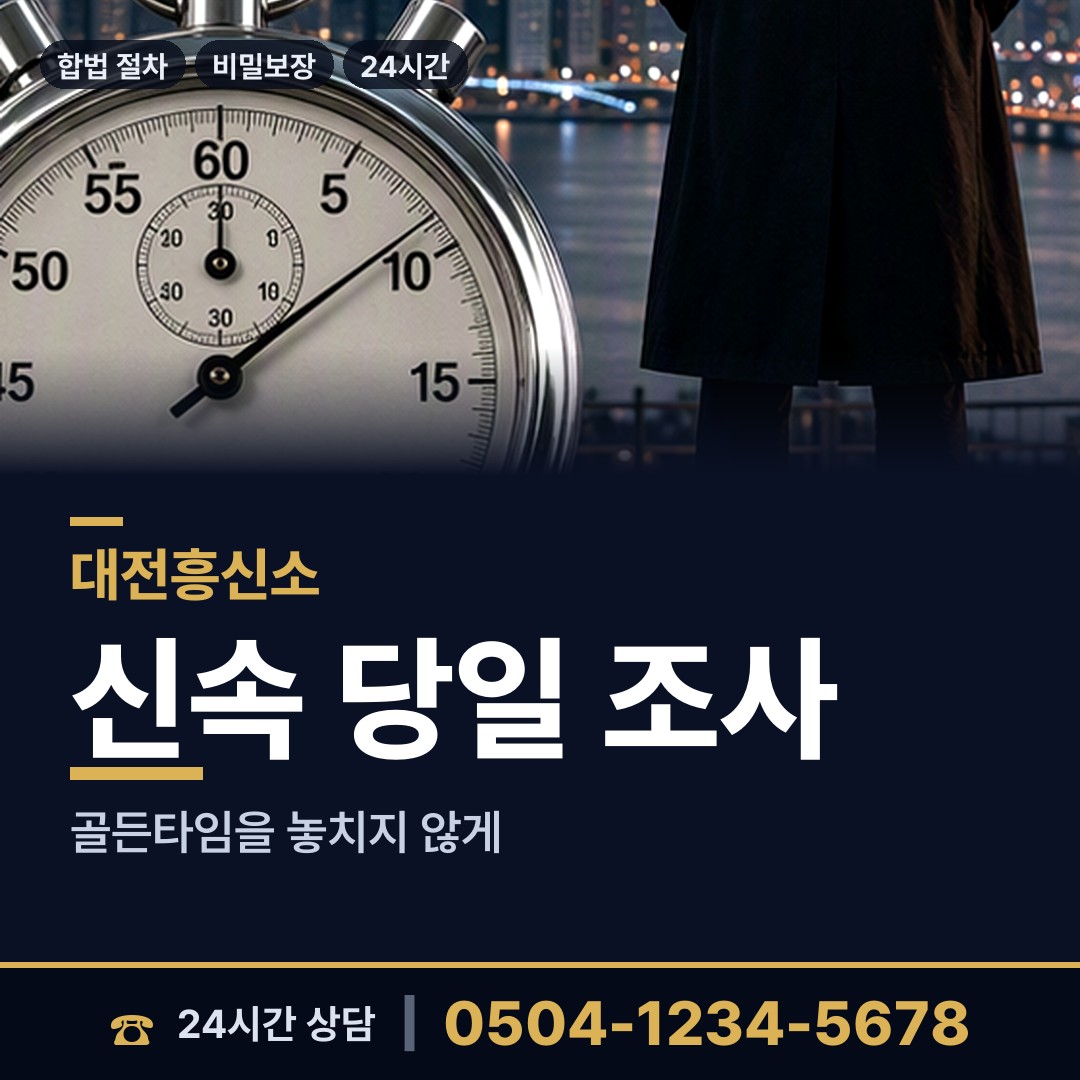 대전 월평1동 상간자신원 상담 안내