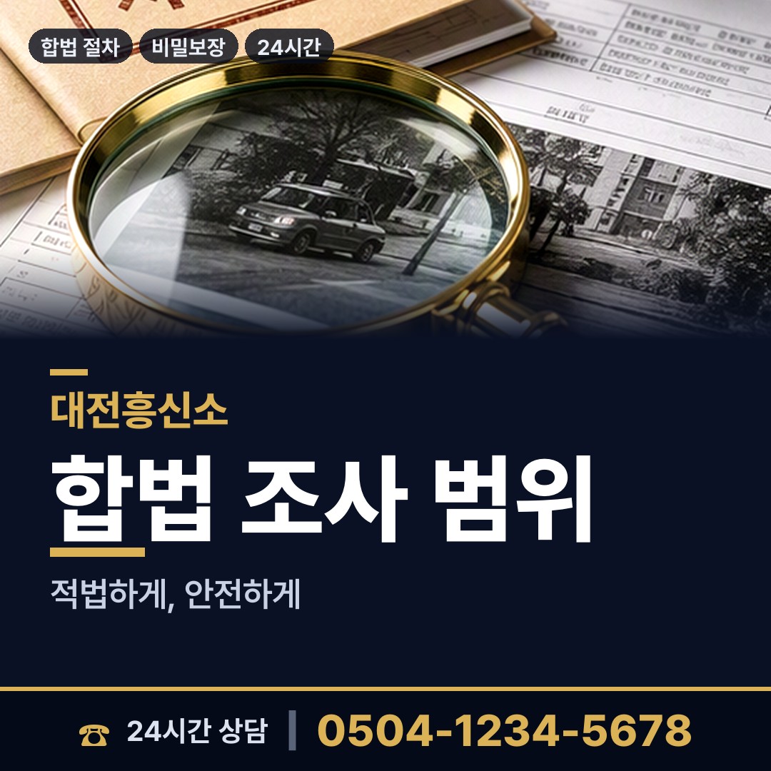 대전 월평1동 직원조사 상담 안내
